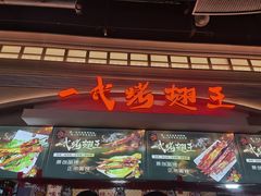 -一代烤翅王(大汉口店)