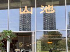 -SAANCI山池咖啡(海上世界文化艺术中心店)