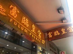门面-富临皇宫(窝打老道店)