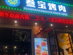 门面-叁宝烤肉• 西安烧烤(太乙路店)