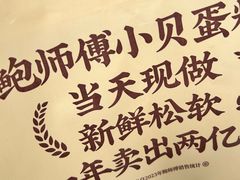 -鲍师傅糕点(永安里店)