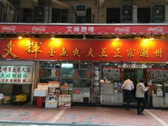 android_upload_pic-文辉墨鱼丸大王(铜锣湾渣甸街总店)
