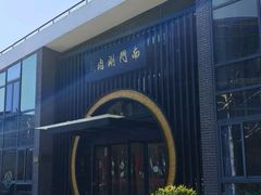 -南门涮肉(上海一店)