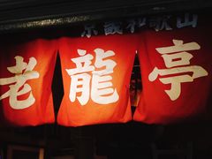 门面-老龙亭拉面店
