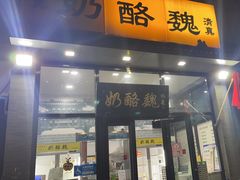 -奶酪魏(牛街总店)