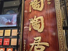 -陶陶居酒家(SM二期购物广场店)