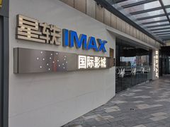 -星轶IMAX影城(九亭U天地旗舰店)