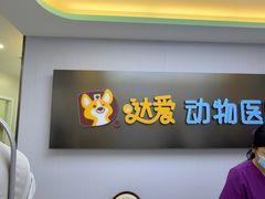-达爱动物医院·犬猫分区·CT·复杂眼科(远洋山水分院)