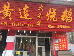 -黄连大头华烧鹅(萧地大马路店)