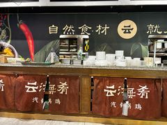 -云海肴·汽锅鸡·云南代表菜(东坝金隅店)