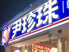 -尹珍珠·韩式无限烤肉(回龙湾店)