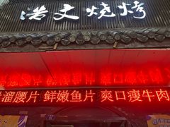 -浩文烧烤
