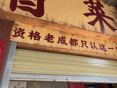-蓉城西二道无名冒菜(西二道街店)