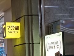 -7分甜(上海新天地广场店)