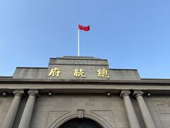 -南京中国近代史遗址博物馆(南京总统府)