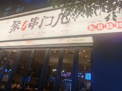 -聚串门儿·东北烧烤(信义坊店)