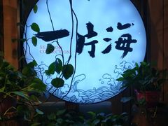 -日进一片海.生腌海鲜火锅.宵夜烧烤(三里屯总店)