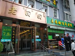 门面-老回回饺子馆(海洋馆店)