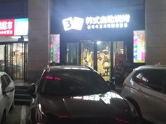 -33韩式自助烧烤(环城南路店)