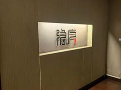 -隐庐·古法川菜(高新店)