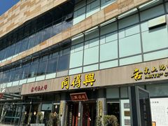 -同得兴面馆.苏式面.三虾面(园区店)