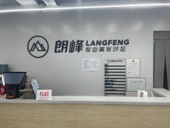 -朗峰专业美发沙龙