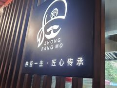 门面-钟方模白家肥肠粉(春熙店)