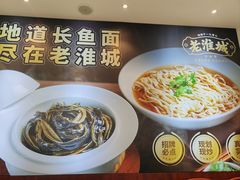 -老淮城·长鱼面(河下古镇店)