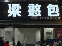 -梁憨包(南岸回龙湾店)