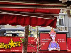 -冒椒火辣(奎星楼街店)
