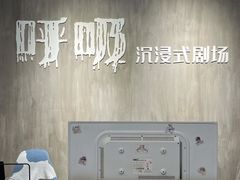 -呼吸沉浸式剧场(甘露园店)