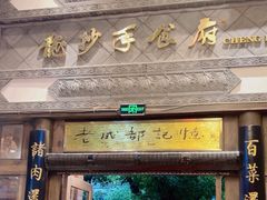 -龙抄手食府(浣花北路店)