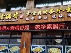 门面-素满香·素食自助餐(西安·民乐园店)