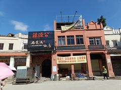 -禄源公·老莞诚饭店