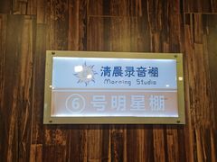 -清晨录音棚(光大会展中心旗舰店)