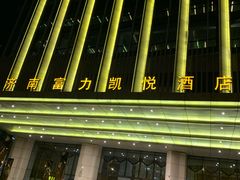 -济南富力凯悦酒店