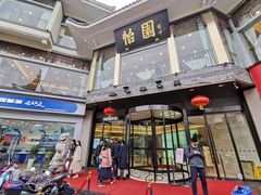 -怡园饭店-餐厅(四望亭店)