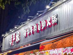 -谭三娘鲜切牛肉自助火锅(九眼桥总店)