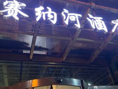 -赛纳河休闲商务会馆(天宁寺店)