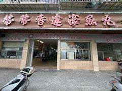 -蒂蒂香達濠魚丸