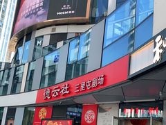 -德云社(三里屯店)