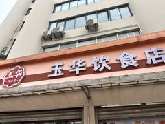 -玉华饮食店(茅台路店)
