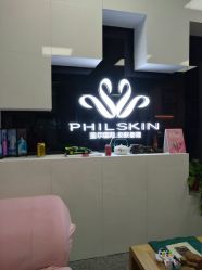 -斐尔国际皮肤管理中心