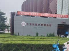 -北京科技大学-游泳馆