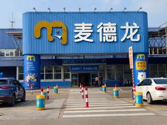 -麦德龙(浦东店)
