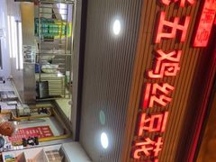 -老五鸡丝豆花面粉(瑞金北路68号院店)