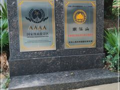 -南溪山景区
