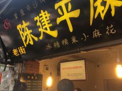 门面-陈建平麻花(磁器口总店)