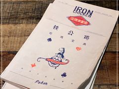 -铁公鸡·四川料理(天环广场店)