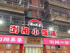 -浏阳小饭铺(洪西小区店)